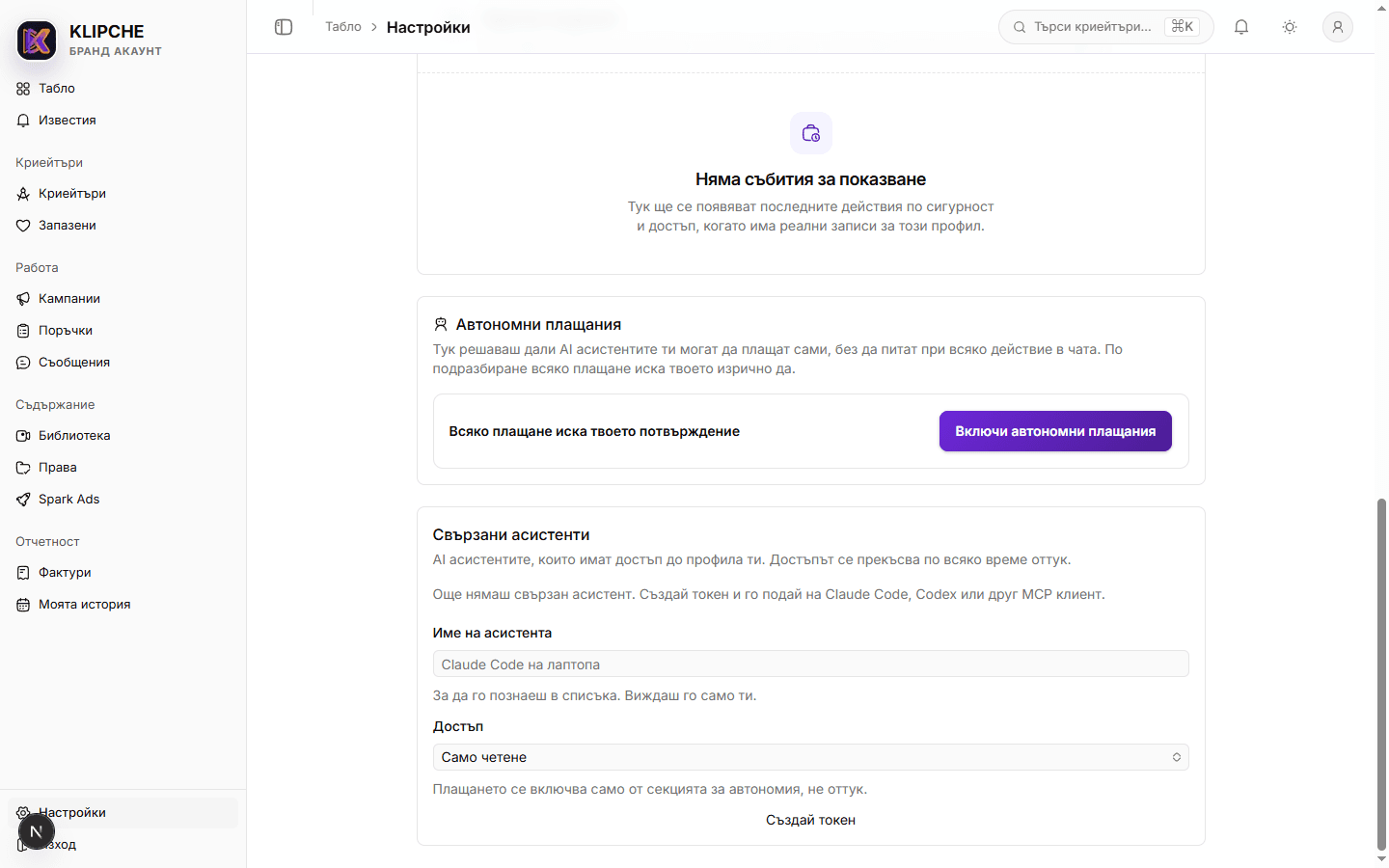 Секцията Свързани асистенти в Настройки, Сигурност