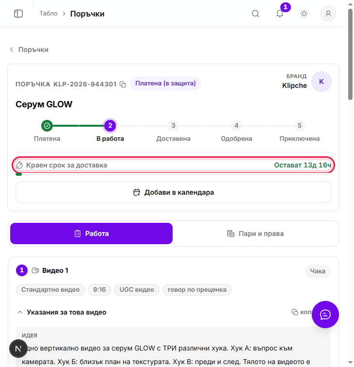 Криейтърска поръчка в таб Работа