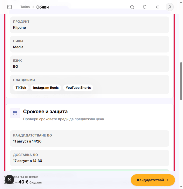 Отворена обява със секция Бриф и продукт