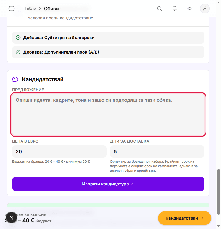 Форма Кандидатствай с предложение, цена и дни за доставка