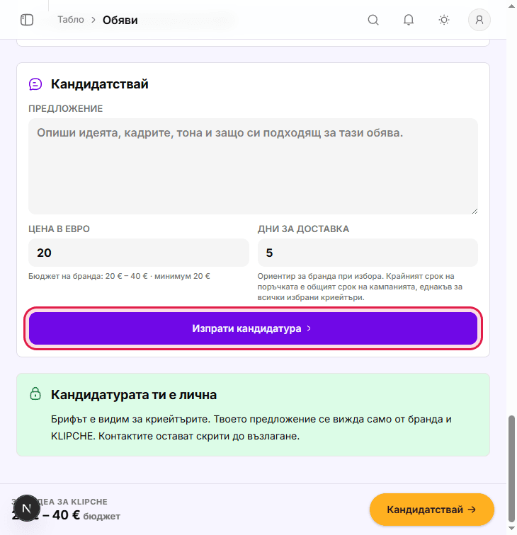 Бутон Изпрати кандидатура в края на формата
