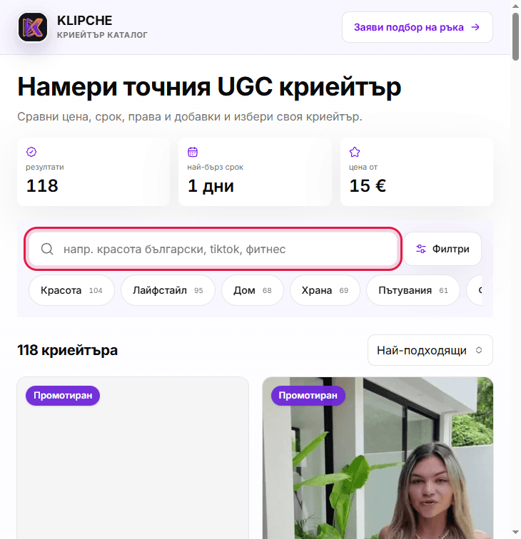 Каталог с поле Търси криейтъри и филтри