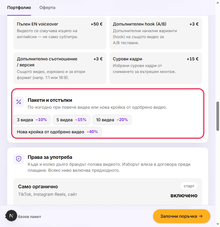 Секция Пакети и отстъпки в профил на криейтър
