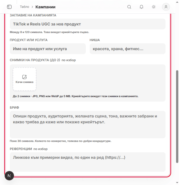 Стъпка Продукт и бриф с поле Заглавие на кампанията