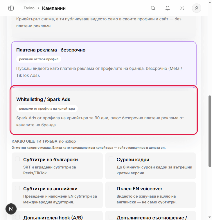 Стъпка Бюджет и права с избор Whitelisting или Spark Ads