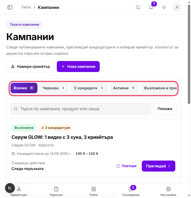 Кампания с фазова лента и броячи
