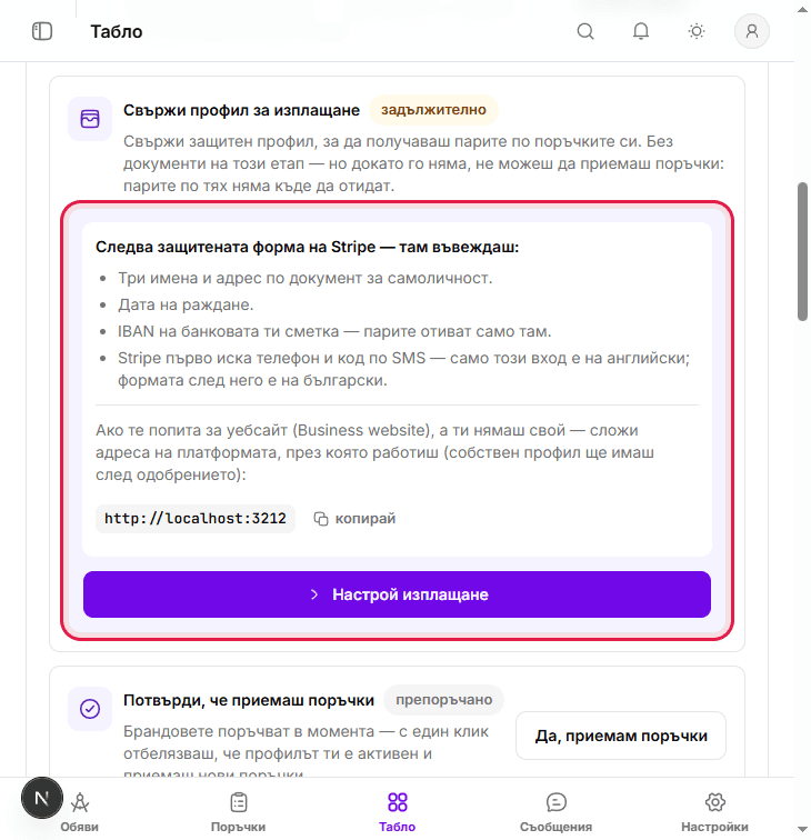 Чеклист Настрой профила си със стъпка Настрой изплащане