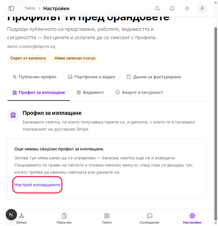 Секция Профил за изплащане с бутон Настрой изплащането