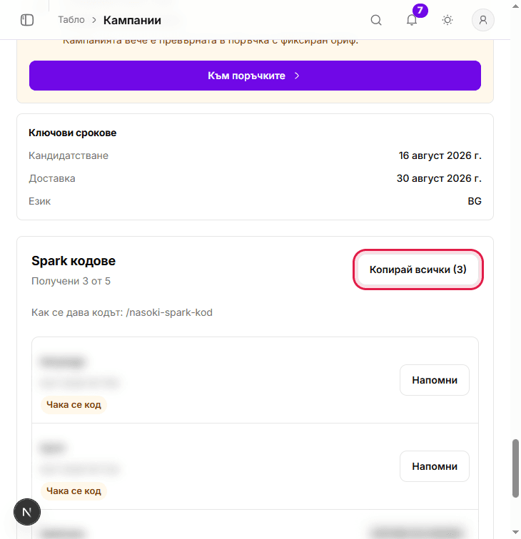 Секция Spark кодове с брояч Получени X от Y