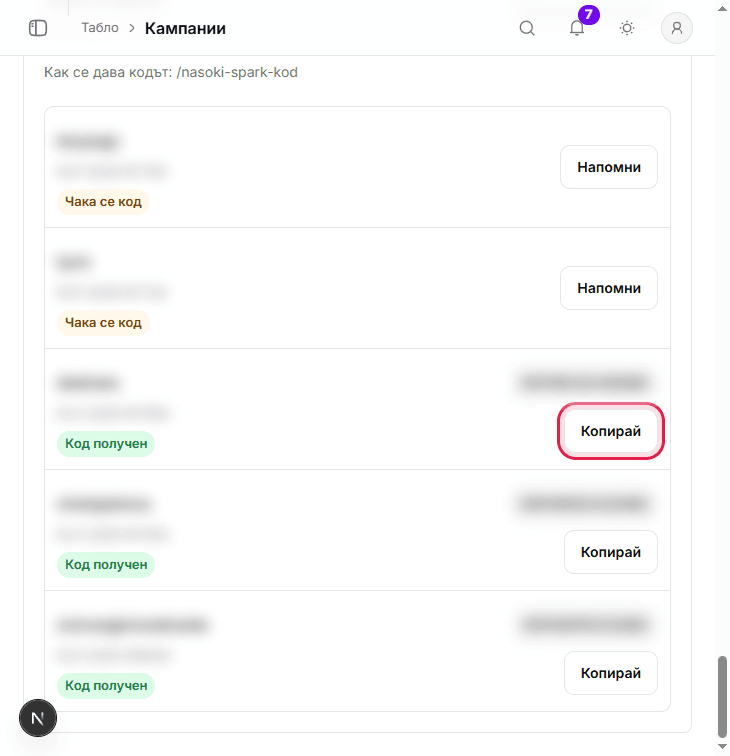 Бутони Копирай и Копирай всички в Spark чеклист