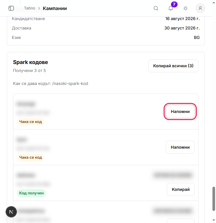 Липсващ Spark код с действие Напомни